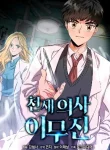 Genius Doctor Lee Moo-jin