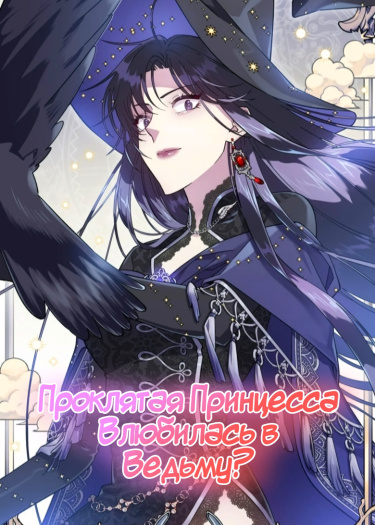 The cursed princess fell in love with a witch